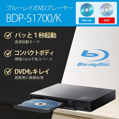 ソニー BDPS1700／K ブルーレイディスクプレーヤー 高速起動モード搭載