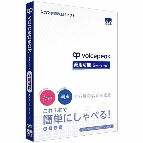 AHS VOICEPEAK 商用可能 6ナレーターセット／入力文字読み上げソフト