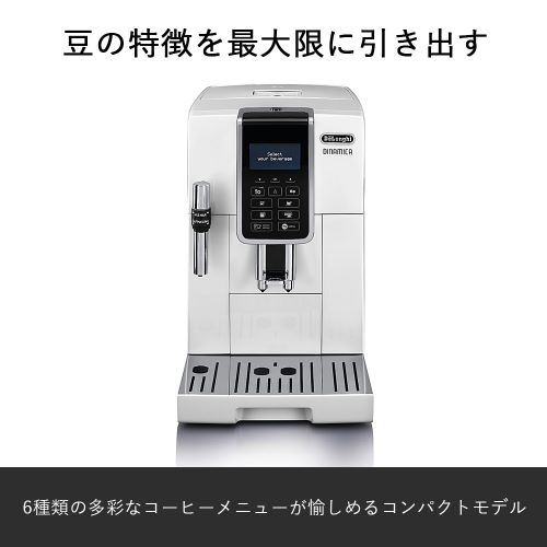 デロンギ ECAM35035W ディナミカ コンパクト全自動コーヒーマシン