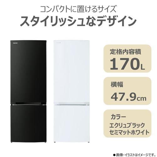 東芝 冷蔵庫 170L 右開き 2ドア 幅47.9cm 一人暮し向け 静音設計