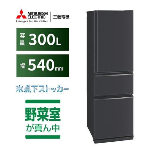 三菱電機 冷蔵庫 300L 右開き 3ドア 幅54cm 使いやすい庫内レイアウト