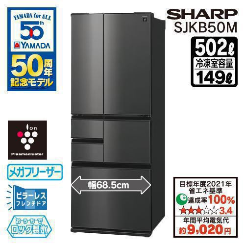 シャープ 冷蔵庫 502L 観音開き 6ドア 循環プラズマクラスター メガ