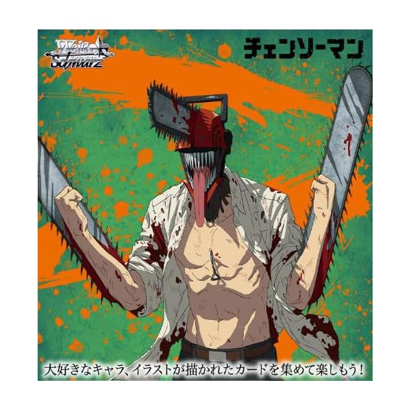 ヤマダモール | ヴァイスシュヴァルツ ブースターパック チェンソー