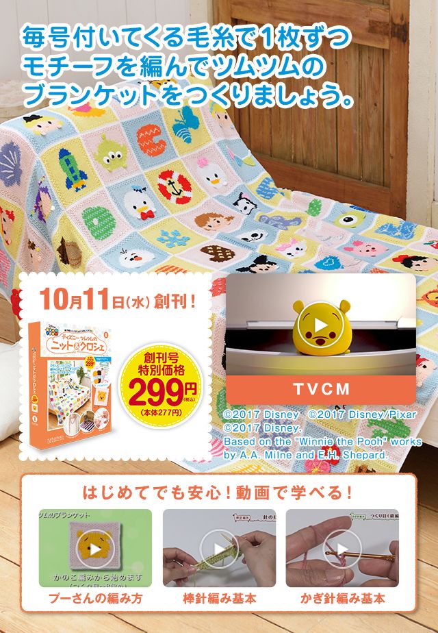 ディズニーツムツムのニット＆クロシェ：ホーム | アシェット