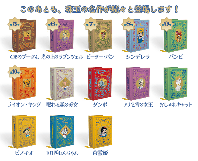 ディズニー ミニブック・コレクション：ホーム | アシェット