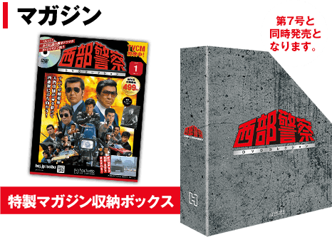 西部警察DVDコレクション：ホーム | アシェット・コレクションズ