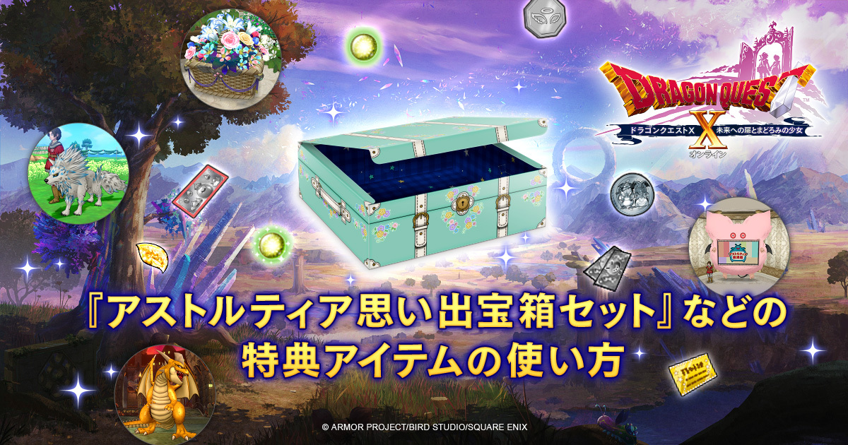 アストルティア思い出宝箱セット』などの特典アイテムの使い方｜目覚め