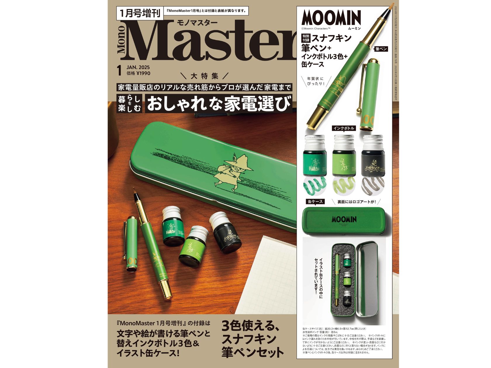 豪華な付録！】スナフキンの「スタンプ＆缶ケースセット」を、雑誌