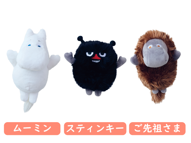 エクササイズぬい！ムーミン・スティンキー・ご先祖さま「MUGYUUUS」新