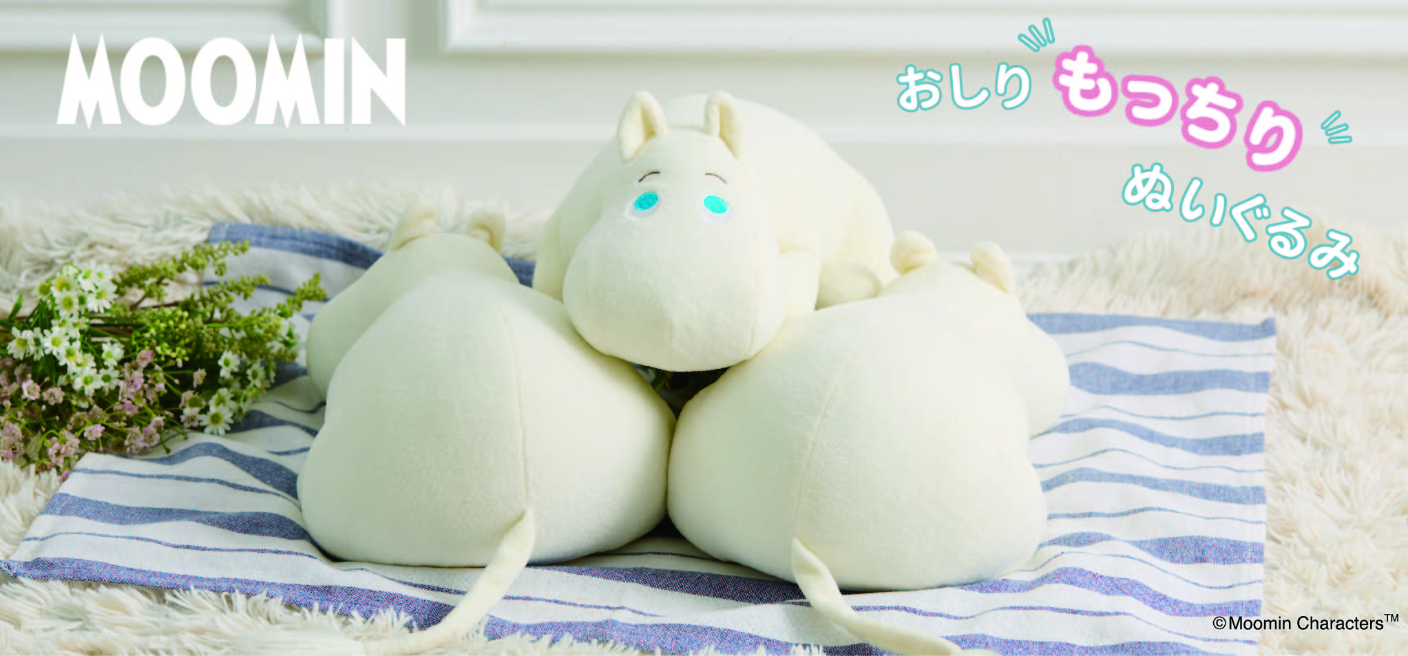 ぬいぐるみセキグチ】ムーミン おしりもっちりぬいぐるみ新発売！もっ