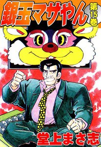 銀玉マサやん (1) 電子書籍版 | ebookjapan ヤフー店