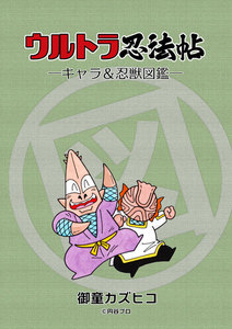 完全版 ウルトラ忍法帖 (1) 疾風編 電子書籍版 | ebookjapan ヤフー店