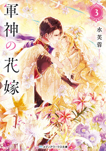 軍神の花嫁5 電子書籍版 | ebookjapan ヤフー店