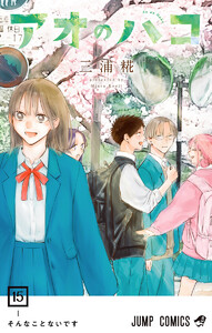 アオのハコ (22) 電子書籍版 | ebookjapan ヤフー店