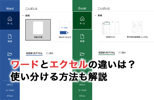 2026】ワードとエクセルはどう違う？使い分ける方法も解説 | キャド研