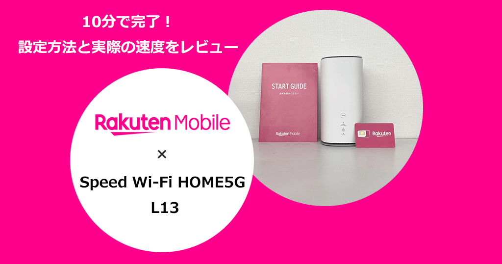 WiMAXホームルーター「Speed Wi-Fi HOME5G L13」で楽天モバイルを使う