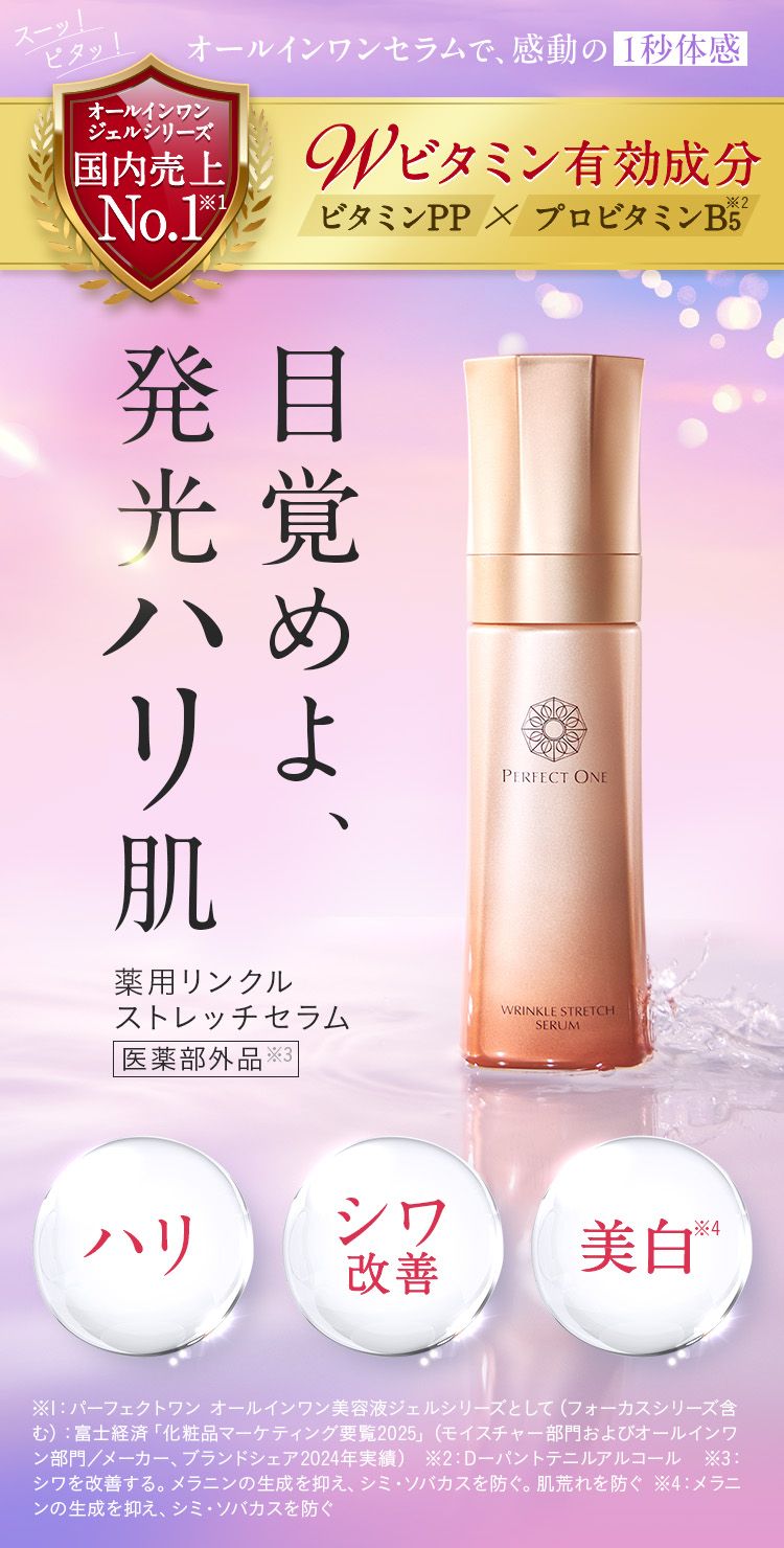 1秒体感、新時代のオールインワン美容液。パーフェクトワン薬用