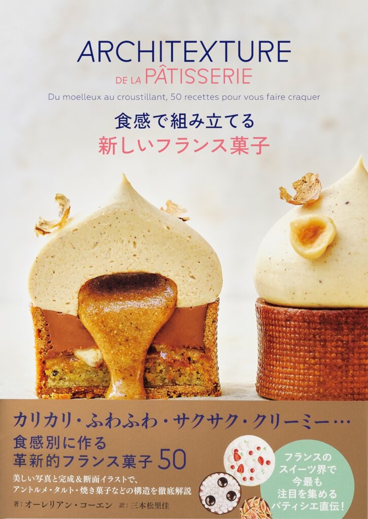 仏スイーツ界の新星パティシエ直伝レシピ本、初の邦訳版が12月12日発売