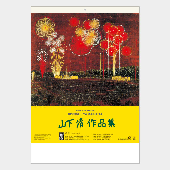 SB-073 山下 清作品集 | 名入れカレンダー2027年 印刷 激安・短納期の