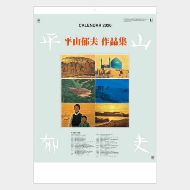 平山郁夫作品集 SG-422（HB-15） | 名入れカレンダー2027年 印刷 激安