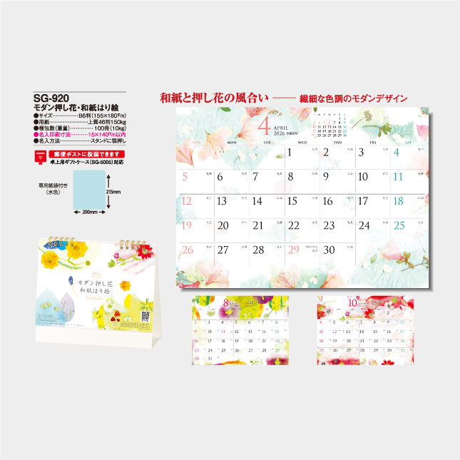 SG-920 卓上 モダン押し花・和紙はり絵 | 名入れカレンダー2027年 印刷