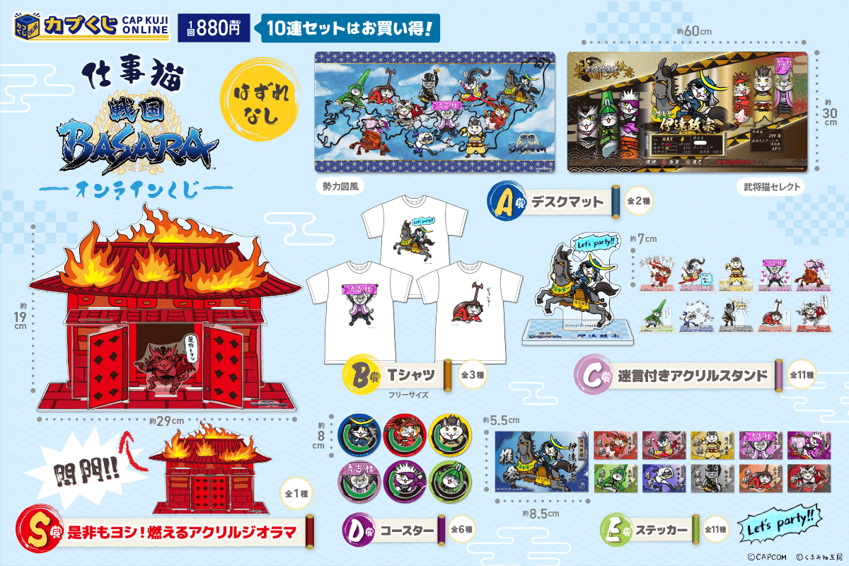 仕事猫×戦国BASARA くじ | カプくじオンライン