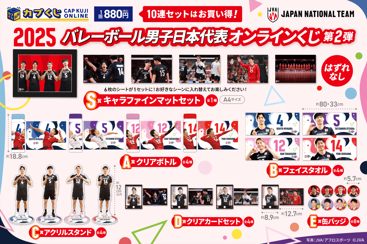 2025バレーボール男子日本代表くじ 第2弾 | カプくじオンライン