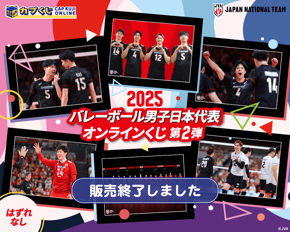 2025バレーボール男子日本代表くじ 第2弾 | カプくじオンライン