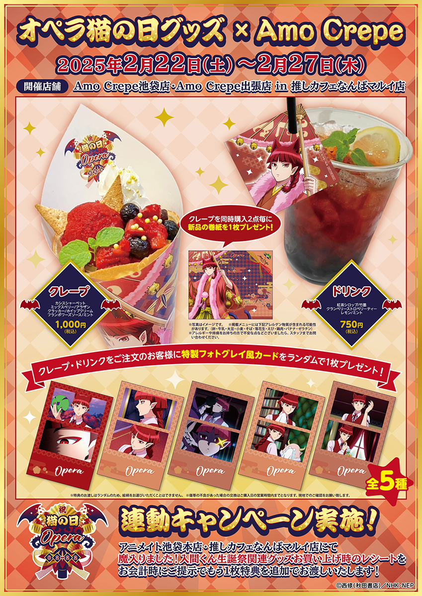 TVアニメ「魔入りました！入間くん」猫の日グッズ『オペラ猫の日グッズ