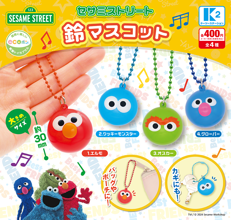 セサミストリート 鈴マスコット | 株式会社ケーツーステーション