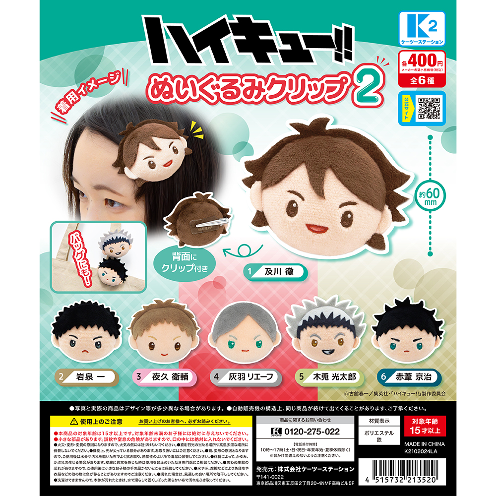 ハイキュー！！ぬいぐるみクリップ2 | 株式会社ケーツーステーション