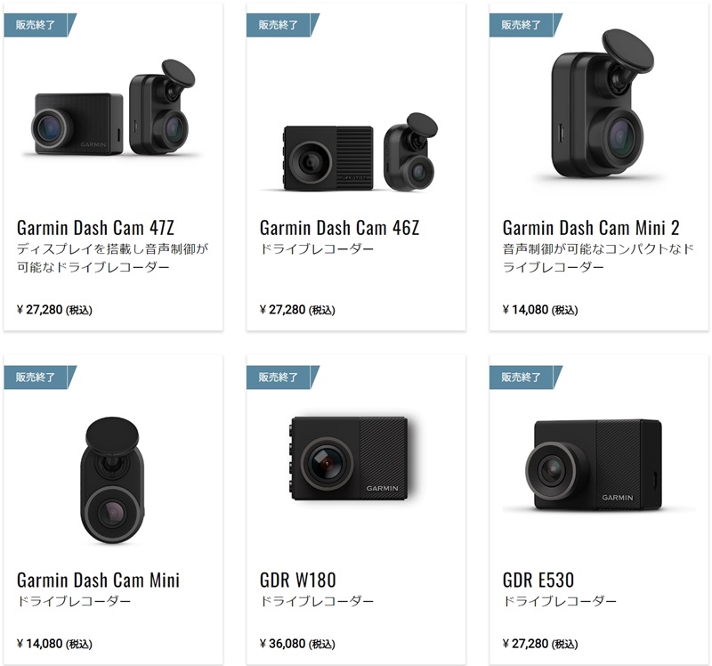 ガーミンは残念ながら日本向けドラレコ事業から撤退した模様