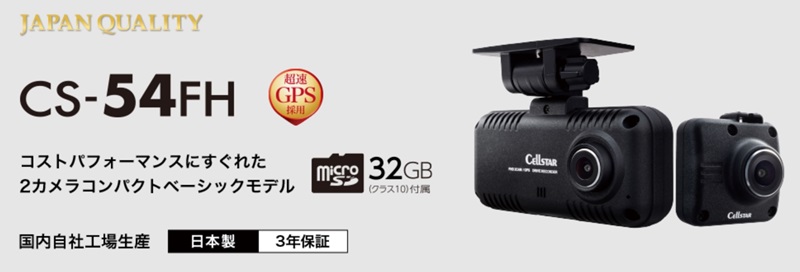 セルスターから2024年モデルのエントリー2カメラドラレコ「CS-54FH