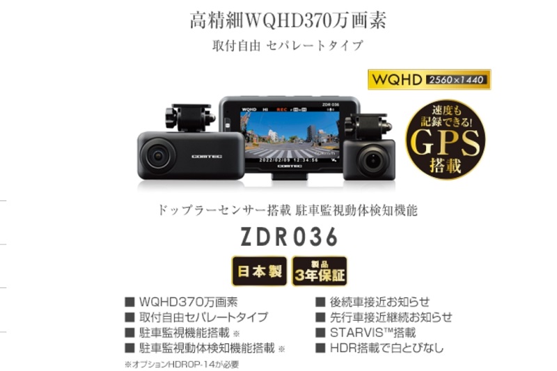 ZDR036」コムテックから3ピースセパレートタイプの2カメラドラレコ発売