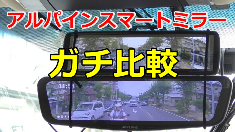 DMR-M01R」の実機レビューと評価 アルパインの交換式スマートミラー
