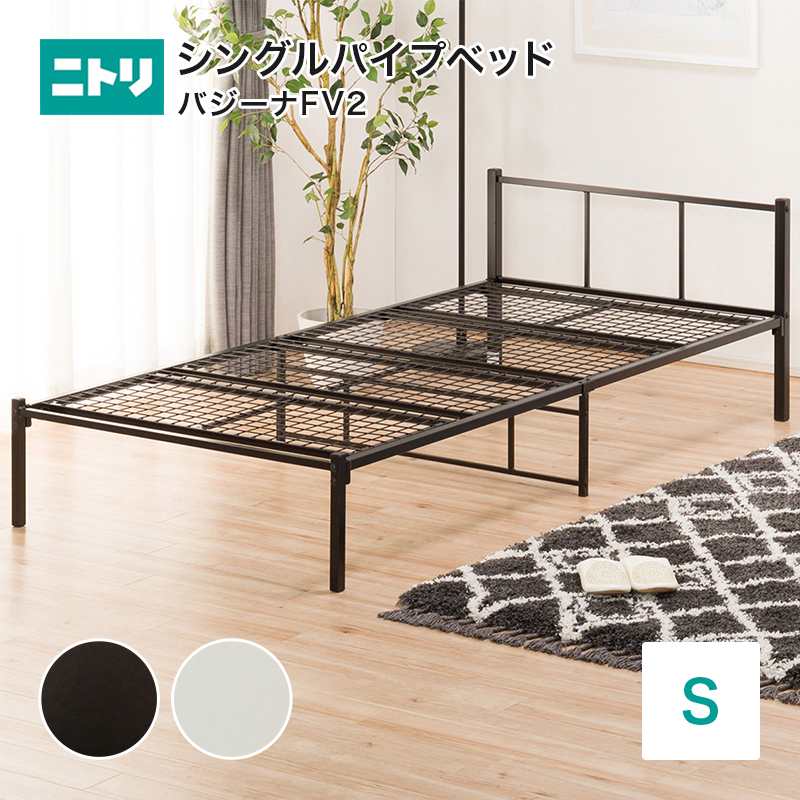 シングルパイプベッド(バジーナFV2） ニトリ 【玄関先迄納品】 【1年