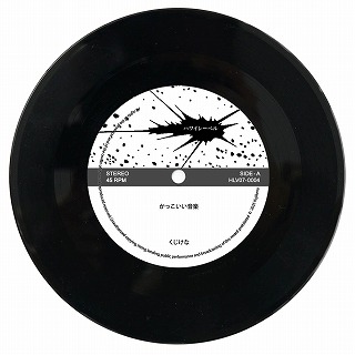 くじけな - かっこいい音楽／それがすべてと知りました (7