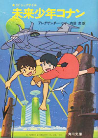 未来少年コナン（残された人々） | 【オンライン古本屋 深夜の鰐】深夜