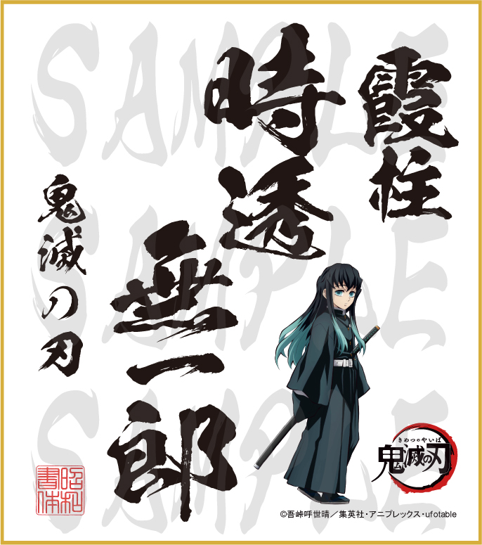 鬼滅の刃 色紙 時透無一郎 小色紙 - 昭和書体
