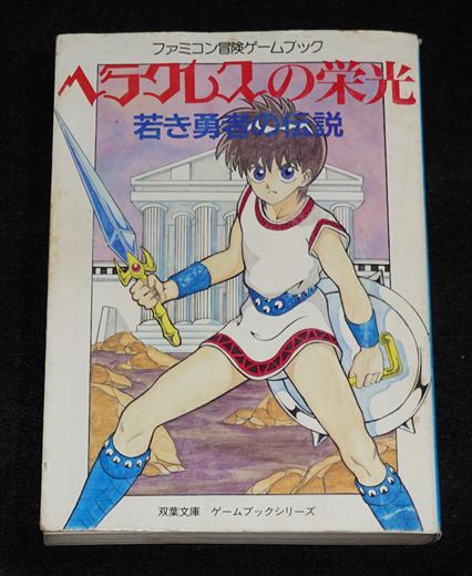 ヘラクレスの栄光 若き勇者の伝説 | ゲームブックのオンラインショップ