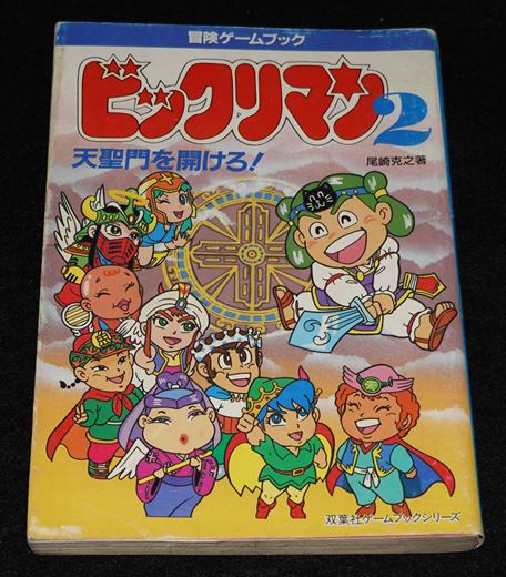 ビックリマン2 天聖門を開けろ！ | ゲームブックのオンラインショップ