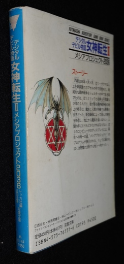 デジタルデビル物語 女神転生Ⅱ メシアプロジェクト2036 | ゲーム