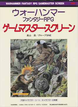 ウォーハンマー ゲームマスター・スクリーン | ゲームブックの