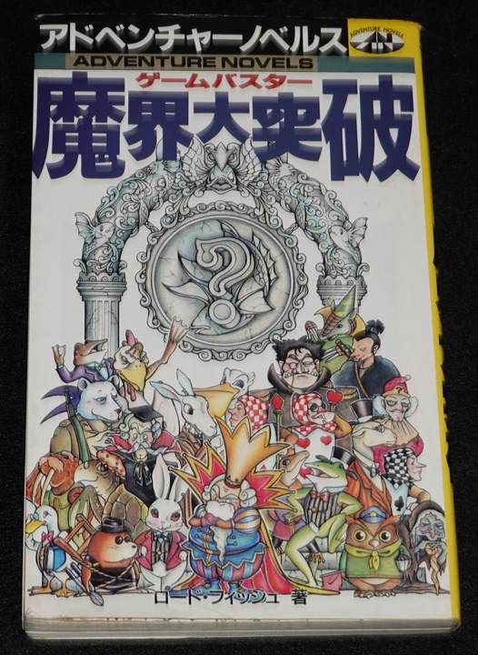 ゲームバスター 魔界大突破（状態悪） | ゲームブックのオンライン