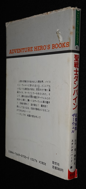 聖戦士ダンバイン 妖魔城塞ザーウェル（状態悪） | ゲームブックの
