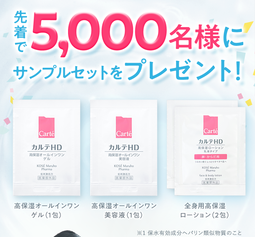 サンプルセットプレゼントキャンペーン｜カルテ公式｜Carte （カルテ）