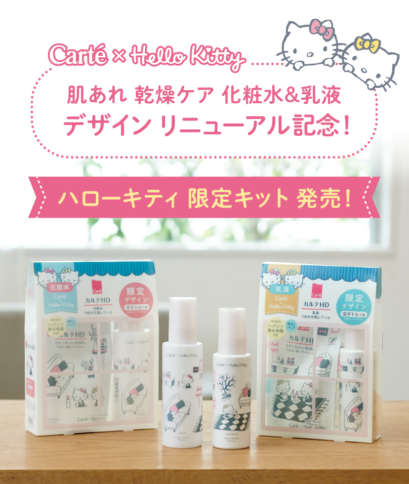 カルテ×ハローキティ 限定キット発売！｜Carte （カルテ）