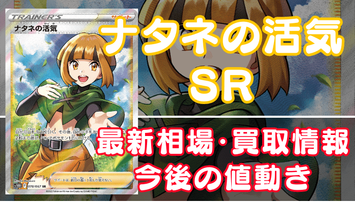 ナタネの活気SR】買取価格（値段）や相場推移を最新の高騰・下落予想