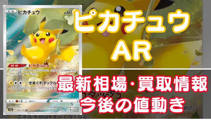 ピカチュウAR（Vユニ）】買取相場（値段）や価格推移を最新の高騰