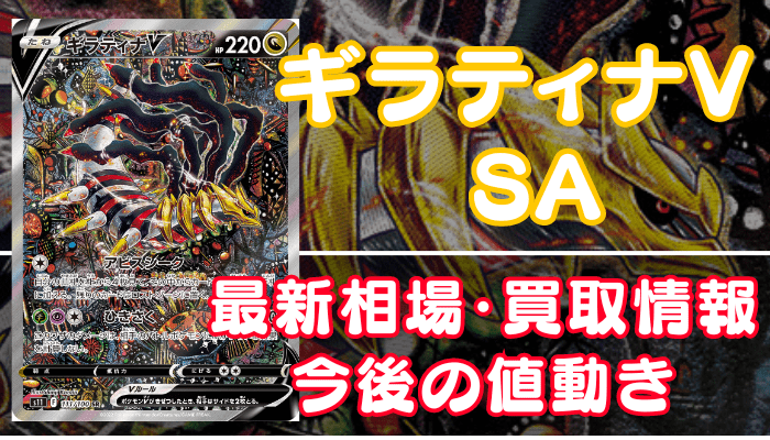 ギラティナVSA】買取価格(値段)や相場推移を最新の高騰・下落予想とあわせ